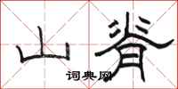 駱恆光山脊隸書怎么寫