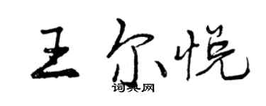 曾慶福王爾悅行書個性簽名怎么寫