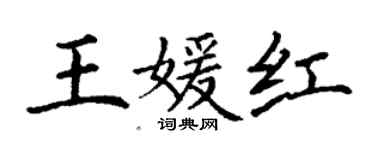 丁謙王媛紅楷書個性簽名怎么寫