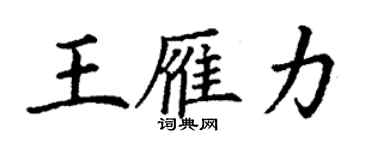 丁謙王雁力楷書個性簽名怎么寫
