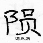 駱恆光寫的硬筆隸書隕