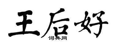翁闓運王后好楷書個性簽名怎么寫