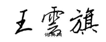 王正良王雲旗行書個性簽名怎么寫