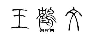 陳聲遠王鶴文篆書個性簽名怎么寫