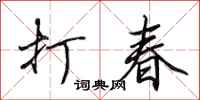 田英章打春行書怎么寫