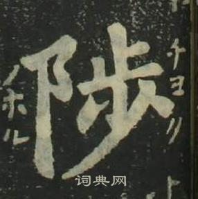 姜立綱四體千字文中陟的寫法