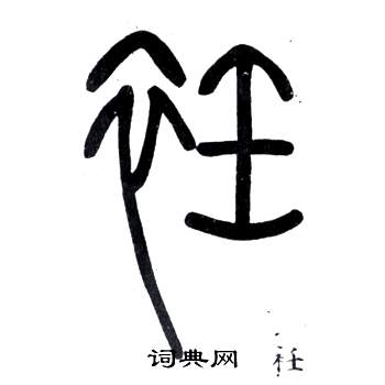 弟子職中鄧石如的寫法