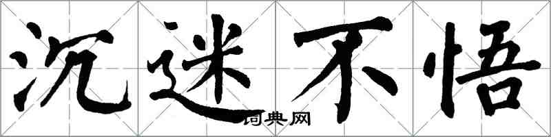 翁闓運沉迷不悟楷書怎么寫