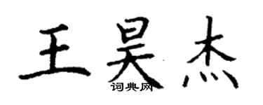 丁謙王昊傑楷書個性簽名怎么寫