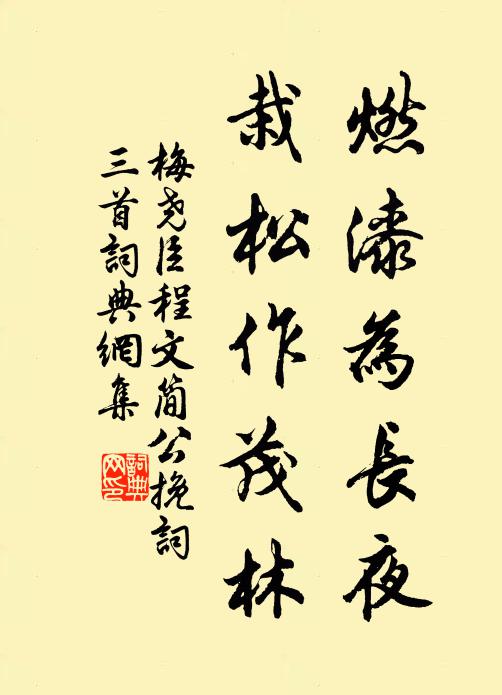 五針為松三針栝,名雖稍異皆其儕 詩詞名句