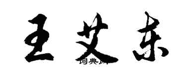 胡問遂王艾東行書個性簽名怎么寫