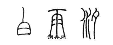 陳墨白雨汐篆書個性簽名怎么寫