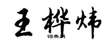 胡問遂王樺煒行書個性簽名怎么寫