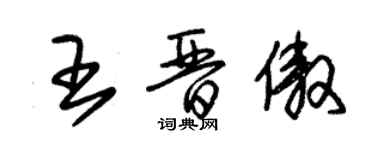 朱錫榮王晉傲草書個性簽名怎么寫