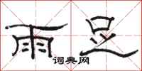 駱恆光雨足隸書怎么寫