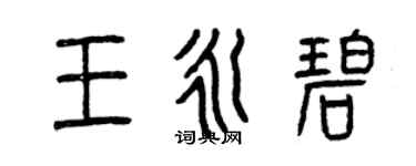 曾慶福王永碧篆書個性簽名怎么寫