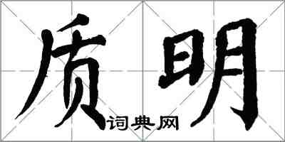 翁闓運質明楷書怎么寫