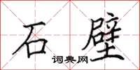 田英章石壁楷書怎么寫