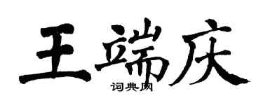 翁闓運王端慶楷書個性簽名怎么寫