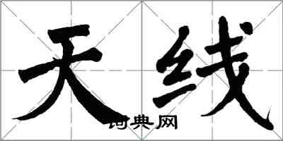 翁闓運天線楷書怎么寫