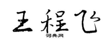 曾慶福王程飛行書個性簽名怎么寫