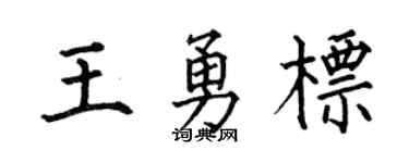 何伯昌王勇標楷書個性簽名怎么寫