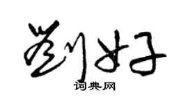 曾慶福劉好草書個性簽名怎么寫