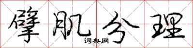龐中華擘肌分理行書怎么寫