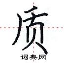 田英章寫的硬筆楷書質