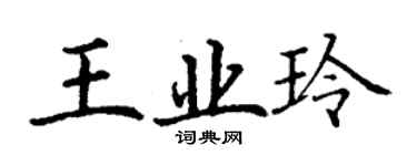 丁謙王業玲楷書個性簽名怎么寫