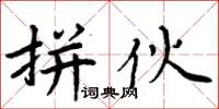 周炳元拼伙楷書怎么寫