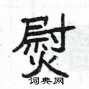 楊為國寫的硬筆隸書熨