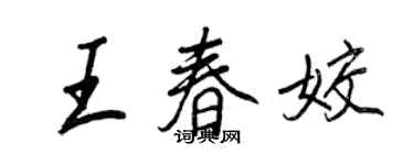 王正良王春姣行書個性簽名怎么寫