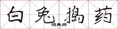 袁強白兔搗藥楷書怎么寫