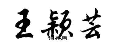 胡問遂王穎芸行書個性簽名怎么寫