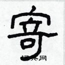 林少明寫的硬筆隸書寄