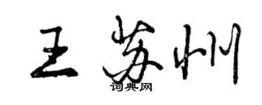 曾慶福王蘇州行書個性簽名怎么寫