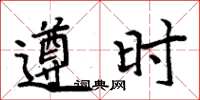 周炳元遵時楷書怎么寫