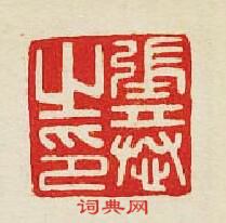 “張恭之印”篆刻印章