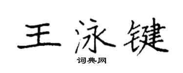 袁強王泳鍵楷書個性簽名怎么寫