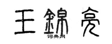曾慶福王錦亮篆書個性簽名怎么寫
