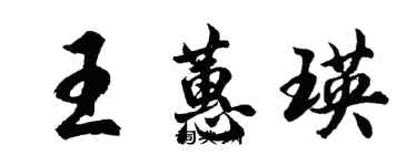 胡問遂王蕙瑛行書個性簽名怎么寫