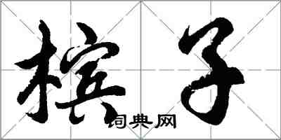 胡問遂檳子行書怎么寫