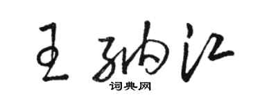 駱恆光王納江草書個性簽名怎么寫