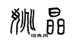 曾慶福姚晶篆書個性簽名怎么寫