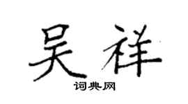 袁強吳祥楷書個性簽名怎么寫