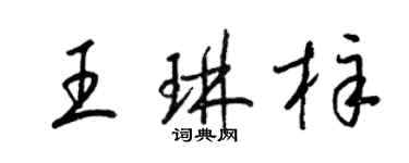 梁錦英王琳梓草書個性簽名怎么寫