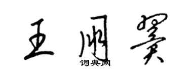 梁錦英王朋翼草書個性簽名怎么寫