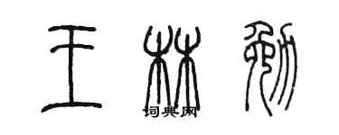 陳墨王林勉篆書個性簽名怎么寫
