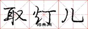 龐中華取燈兒行書怎么寫